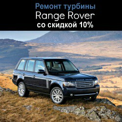 Ремонт турбины Range Rover со скидкой в 10%!