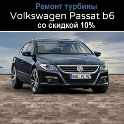 Volkswagen Passat B6 - скидка на ремонт турбины 10%