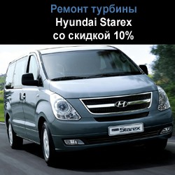 Hyundai Starex - скидка 10% на ремонт турбины