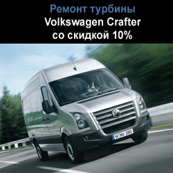 Volkswagen Crafter - скидка 10% на ремонт турбины 