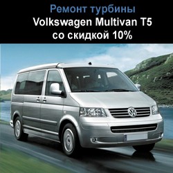Volkswagen Multivan T5 - скидка 10% на ремонт турбины 